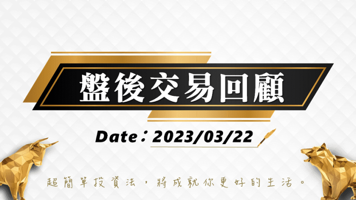 03/22 盤後交易回顧｜依據超簡單期貨交易策略，燈號轉亮紅燈投資人可保持多方思考!