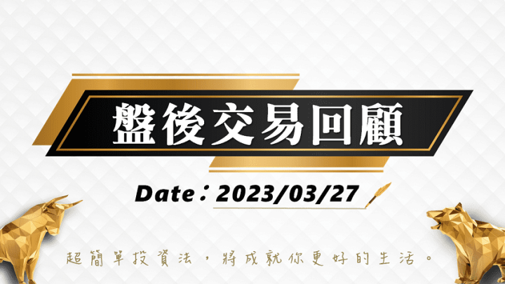 03/27 盤後交易回顧｜依據超簡單期貨交易策略，震盪盤勢投資人請採取「休息」策略!