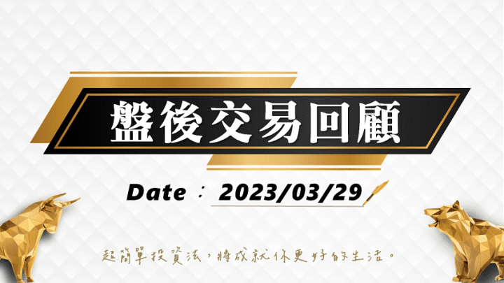 03/29盤後交易回顧｜依據超簡單期貨交易策略，大盤仍為紅燈投資人可維持多方思考!