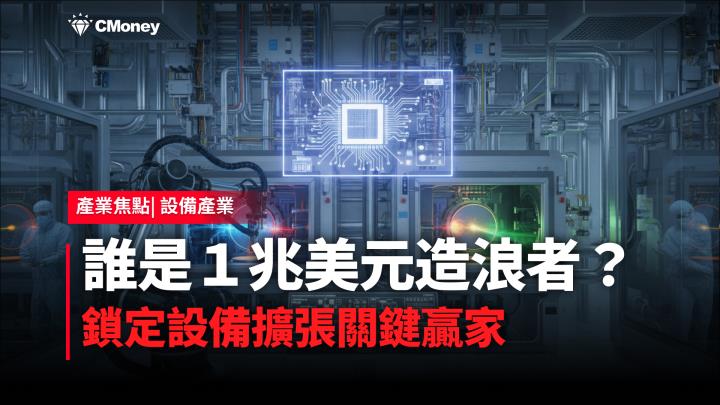 【產業趨勢】誰是一兆美元造浪者？利多總出盡？拆解在手訂單時間差，掌握關鍵佈局起漲點！