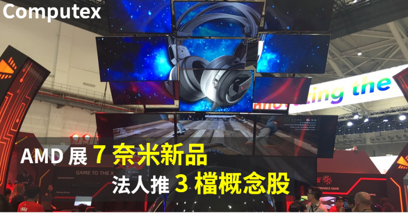 AMD「7 奈米新品」吸睛！法人點名『3 檔受惠股』，其中一檔股價才剛反彈...