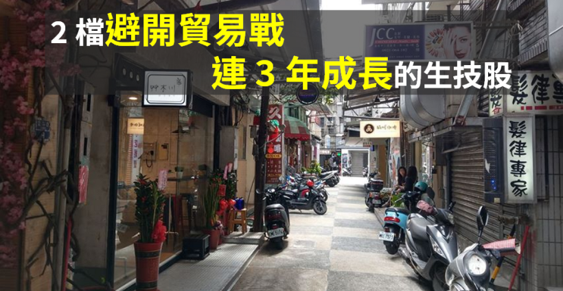 貿易戰再擴大，2 檔淨利、營業利益「連 3 年成長」的『資金避風港』！