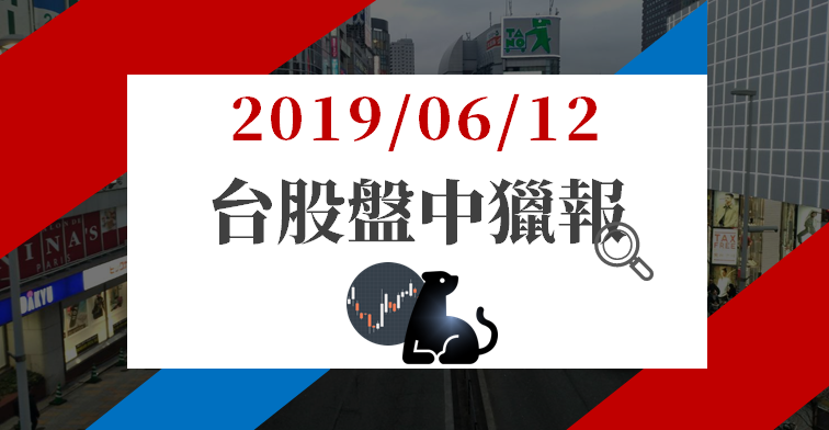 06/12 盤中獵報 : 電子業績股漲聲尚在，可惜金控大軍不給力