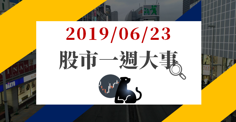06/23 股市一週大事：國際利多狂發！台股上漲近 280 點，下週關注「這 2 件事」...