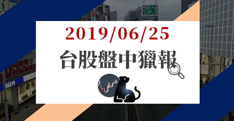 06/25 盤中獵報 : 資金移轉至食品類股，指數回檔進入季線攻防戰 (午盤最新)