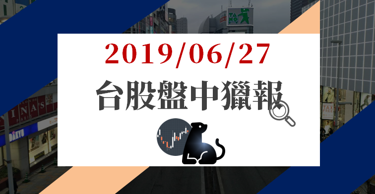 06/27 盤中獵報：盤面領漲「3 族群」，聯茂(6213) 11 點前漲停站回高點！(午盤最新)