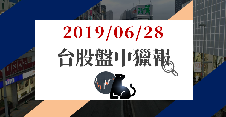 06/28 盤中獵報：川習會前夕，台股量縮觀望，櫃買指數撐紅盤之上...(午盤最新)