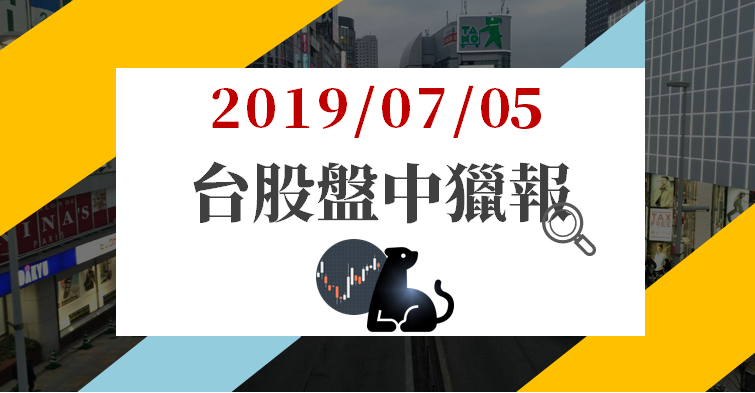 07/05 盤中獵報：5G 發展進程加速，光通訊成盤面焦點：3 檔概念股「股價衝」！