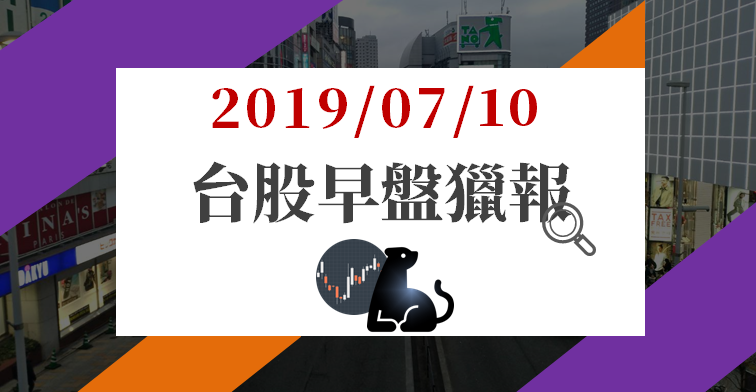 07/10 早盤獵報：貿易戰停 2 個月後重啟，但可能基於幾項重要議題，根本「無法達陣」..？