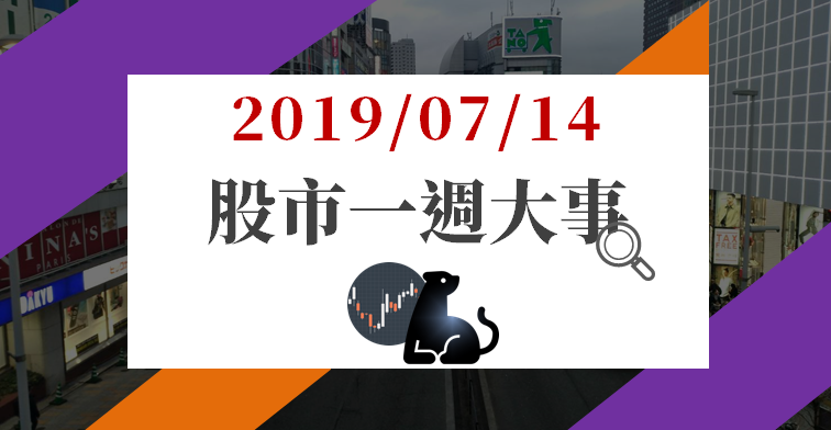 07/14 股市一週大事：大立光(3008)法說會釋出 3 利多，6 間外資「這樣看」…