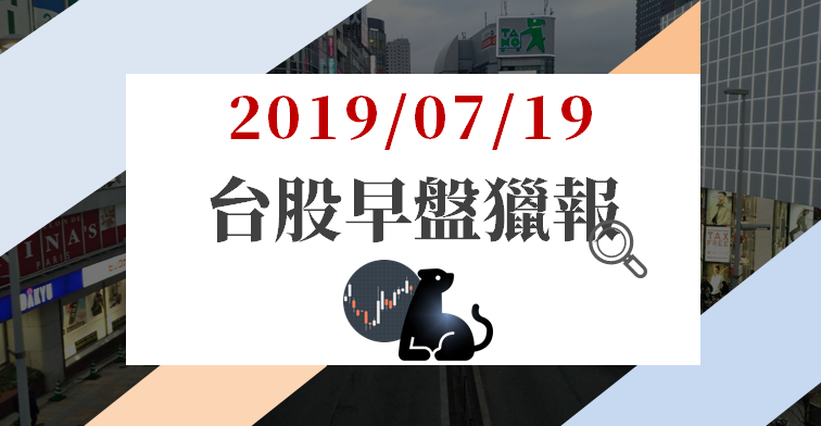 07/19 早盤獵報 : 台積電法說釋「好消息」！台股突破 10,900 大關，資金湧半導體族群..