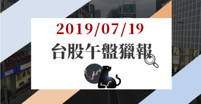 07/19 午盤獵報：台股得而復失 10,900 點，個股各自表態，精元(2387)再漲 7％！