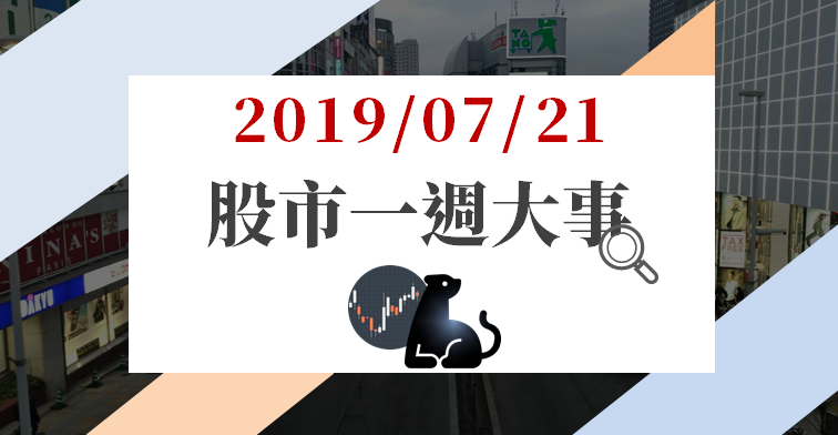 07/21 股市一週大事：台積電(2330)法說激情後，下週行情是否延續？另有「3 大事件」預告