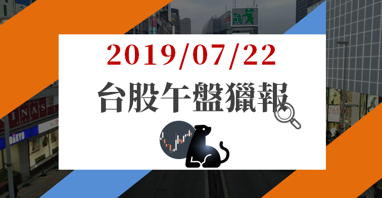07/22 午盤獵報：電子權值股穩定輸出火力 ! 台積電(2330) 站穩 260 大關