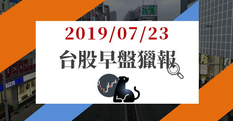 07/23 早盤獵報：DRAM 族群「不漲停但漲不停」! 南亞科(2408) 領軍續衝