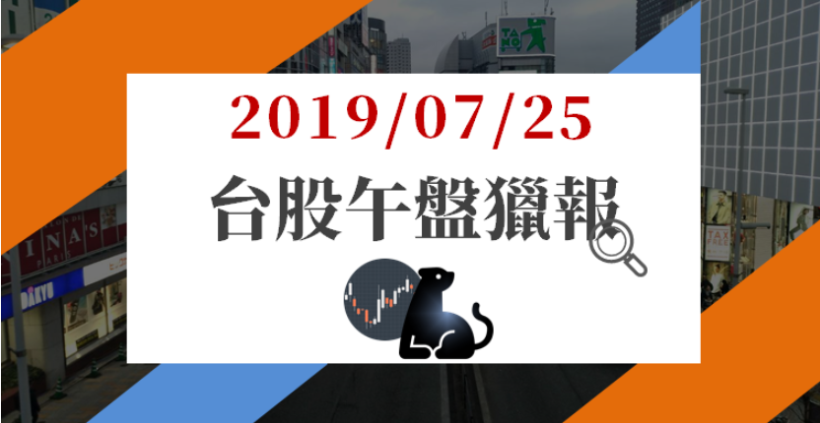 07/25 午盤獵報：鴻海(2317)穩步填息中...今開高走高 上漲逾 2％，已完成填息 4 成！