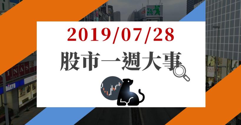 07/28 股市一週大事：鴻海(2317)填息步伐穩健，下週台股聚焦 2 大廠法說