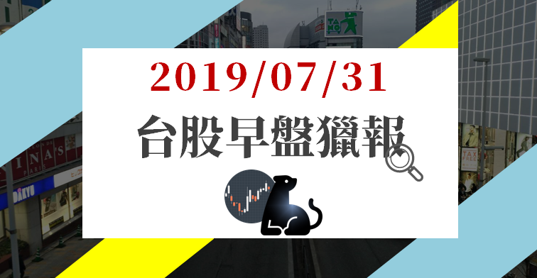 07/31 早盤獵報：兩大指數早盤都跌破月線 ! 資金已悄悄轉進防禦型「食品股」