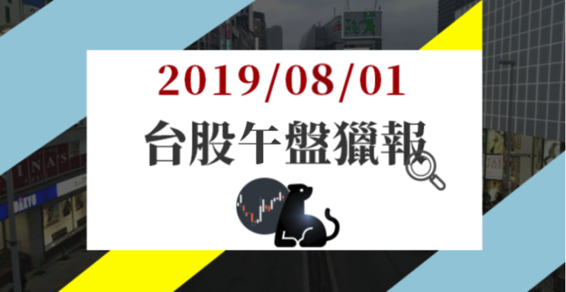 08/01 午盤獵報：超眾(6230)單日填息！散熱族群超級抗跌，另 3 檔持續上攻...