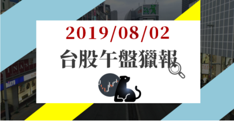 08/02 午盤獵報：台股跌逾 200 點！卻有「4 檔漲停股」走出自己的路，他們是...?