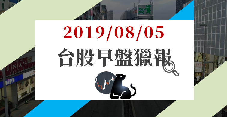 08/05 早盤獵報：泛鴻海集團股遭賣單壓制，群創(3481) 跌逾 5％，鴻海(2317) 也..