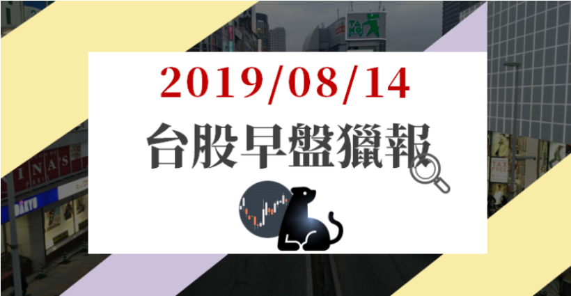 08/14 早盤獵報 : 蘋果股價大漲，大立光(3008)、玉晶光(3406)成盤面焦點！