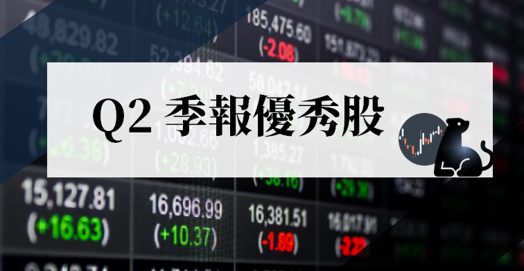 18 檔 Q2 季報優秀股出爐 ! 且檔檔 7 月份營收皆是「雙位數成長」(附清單)