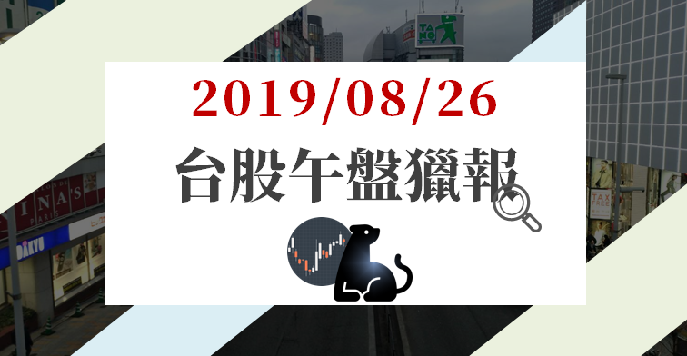 08/26 午盤獵報： PCB、矽晶圓持續走弱...另 6 檔「漲停股」成盤面焦點？ 