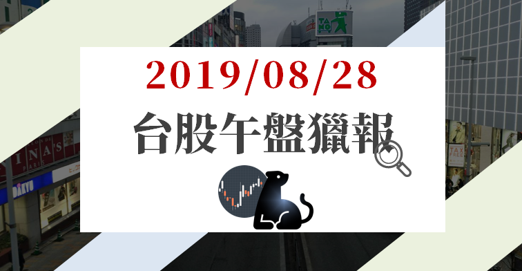08/28 午盤獵報：5G 急單利多，聯發科(2454)漲逾 6％，3 檔 IC 設計也成盤面亮點