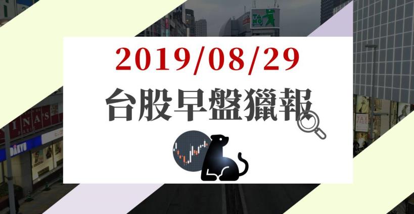 8/29 早盤獵報：燿華(2367)爆量 3 萬張上漲，這家富爸爸為聯發科(2454)成盤面亮點