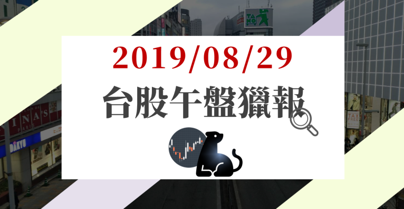 08/29 午盤獵報：面板展釋出利多，雙虎盤中爆量拉抬，散裝航運強勢表態...