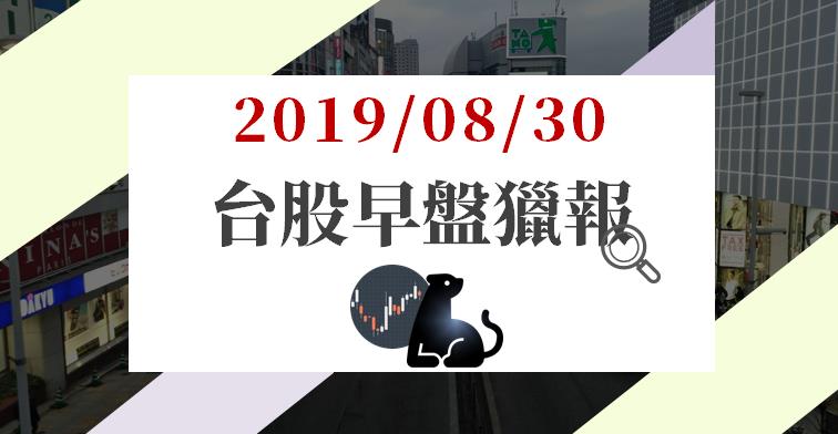 08/30 早盤獵報：加權指數站穩月線 ! 面板、被動元件、ABF 載板股紛紛出線..