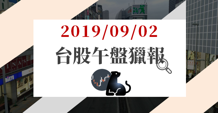 09/02 午盤獵報：生技族群成焦點，「3 檔股票」達漲停，另有多檔也漲逾 4％！