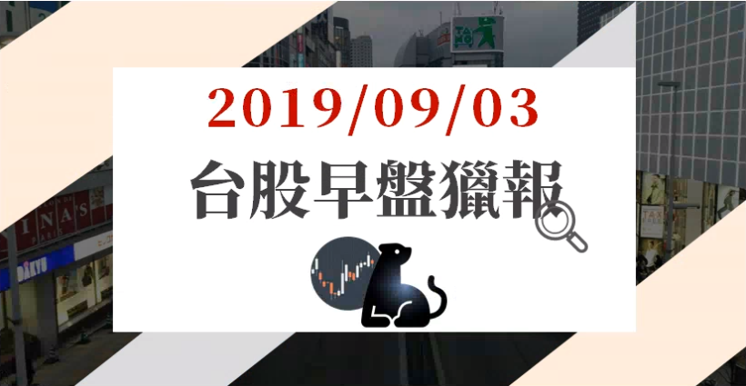 09/03 早盤獵報：資金轉回 5G！光通訊帶頭上漲，光環(3234)、華星光(4979)及...