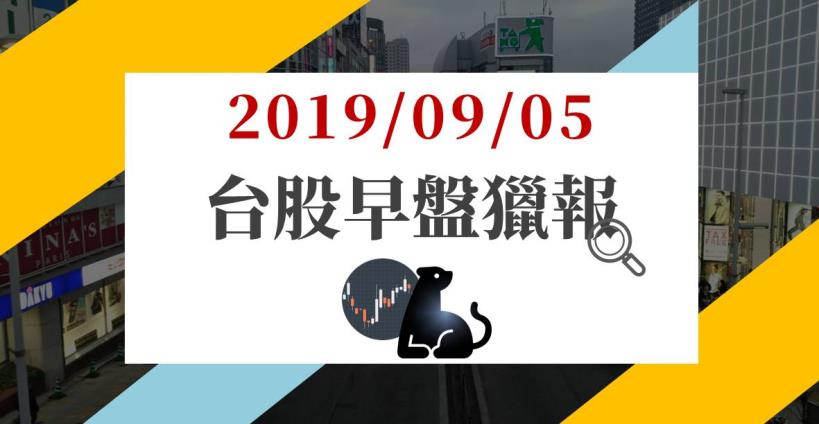 09/05 早盤獵報：蘋概三王同步上漲，台積電(2330)領頭台股，還有這檔正在軋空...