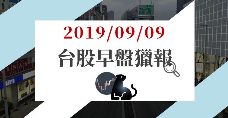 09/09 早盤獵報 : 營收暴增 266％，凱碩(8059)5 分內漲停，同族群 2 檔也跟上！