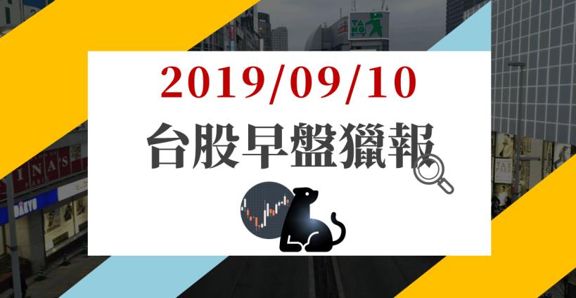 09/10 早盤獵報 :玉晶光 8 月營收創新高遭出貨，股價重挫逾4％，盤面僅 1 族群獨強
