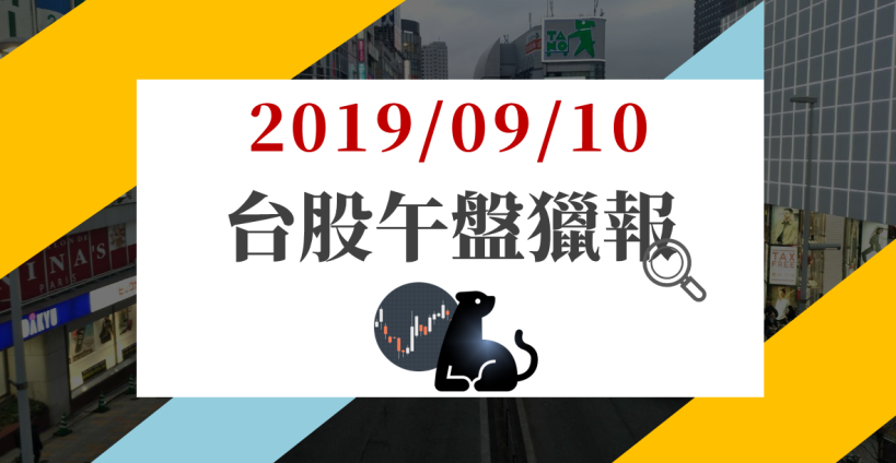 09/10 午盤獵報：蘋概利空金融獨強，玉山金(2884)搶回季線，PCB 再獲買單點火！