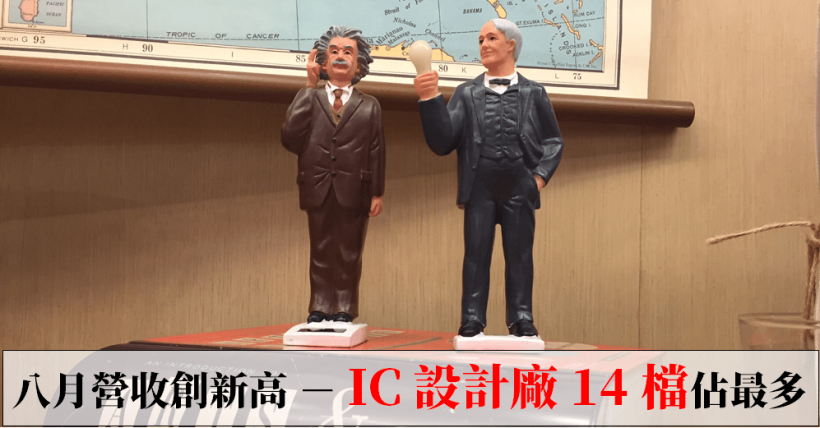 【籌碼K晨報】八月「營收創新高」88 檔！以 IC 設計廠為大宗，共有 14 家...