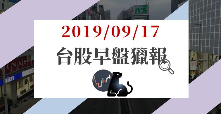 09/17 早盤獵報 : 被動元件再起，凱美(5317)、蜜望實(8043)領漲！光頡、九豪緊追在後