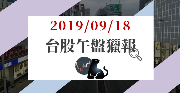 09/18 午盤獵報：大立光(3008)被郭明錤點名看好 ! 強漲上攻 4200 整數大關