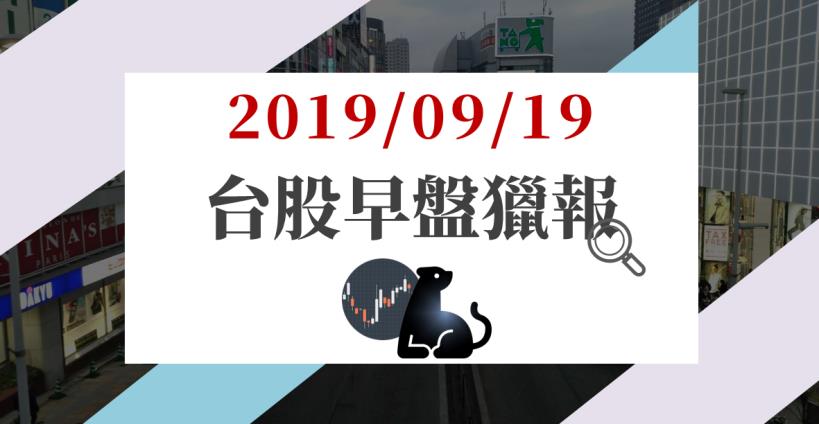 09/19 早盤獵報 : 這兩檔早盤大漲，外資盤前出具報告，目標價上看 960 及 4950 元！