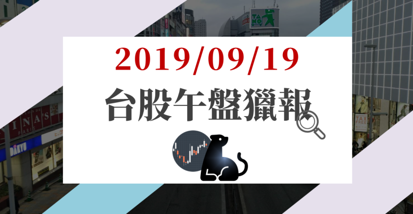 09/19 午盤獵報：ASIC 族群帶頭攻！IC設計逆勢走揚，這檔開盤 30 分鐘漲停鎖死