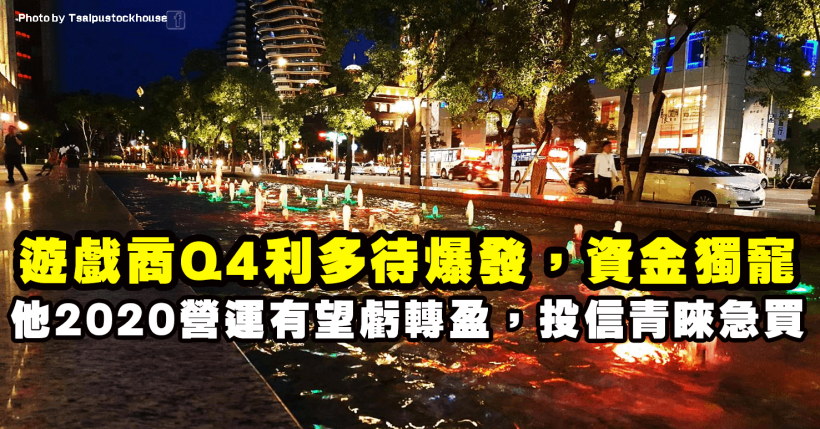 這間遊戲商 Q4 利多待爆發，2020 營運有望虧轉盈，投信青睞急買，股價突破整理！