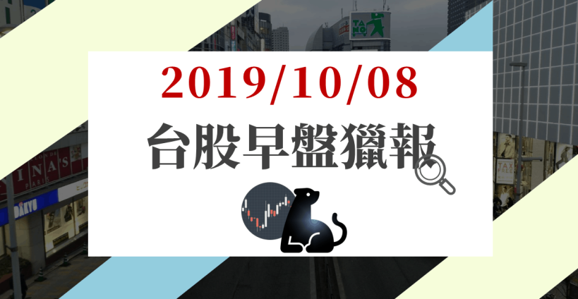 10/08 早盤獵報 : 7 奈米製程產能滿載，台積電領軍台股跳空上萬一，三族群受資金關注