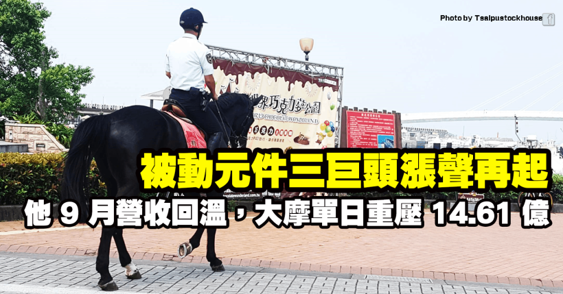 被動元件三巨頭再起風，他 9 月營收回溫獲大摩青睞，單日重壓 14.61 億！