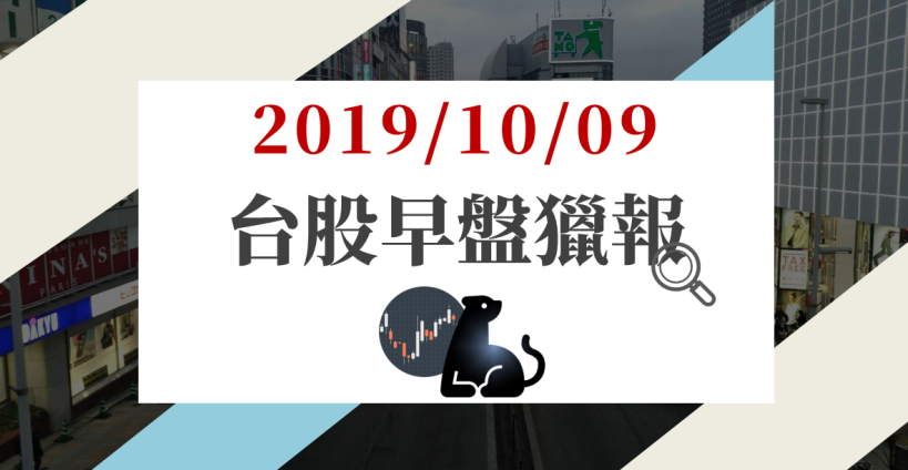 10/09 早盤獵報 : 台股進入平行時空，這檔 EPS 上看 4 元，早盤爆量萬張強勢大漲！