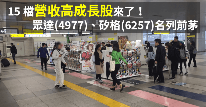 15 檔「營收高成長股」來了！5G 商轉年之前，Q4 營收將透露公司展望...