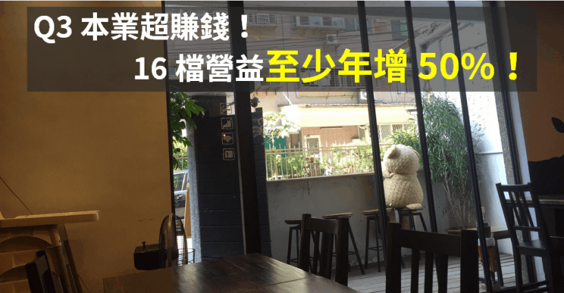 Q3 本業超賺錢！16 檔營益「至少年增 50％」，且『三率同增』的獲利成長王...