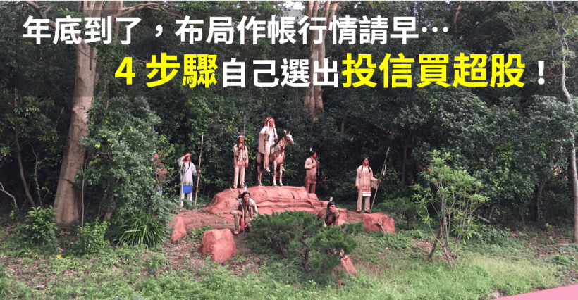 年底將至，「4 步驟」簡單跟上投信行情，附 19 檔『投信正在買超股』！